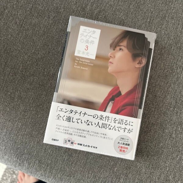 エンタテイナーの条件 3 堂本光一/著