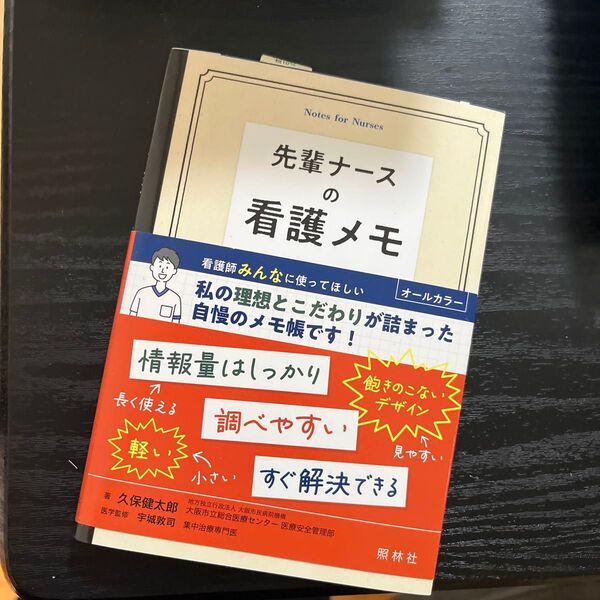先輩ナースの看護メモ 久保健太郎/著 宇城敦司/医学監修