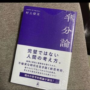 半分論 村上信五/著