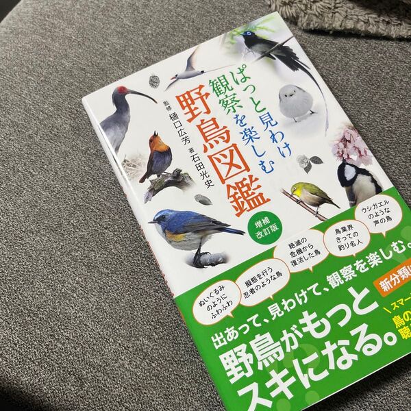 ぱっと見わけ観察を楽しむ野鳥図鑑 (増補改訂版) 樋口広芳/監修 石田光史/著