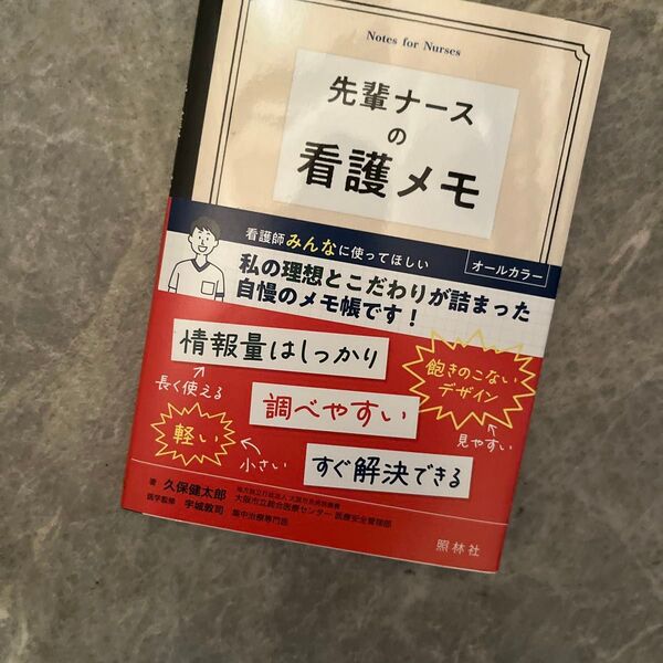 先輩ナースの看護メモ 久保健太郎/著 宇城敦司/医学監修