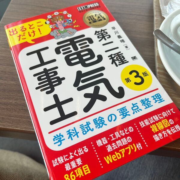 出るとこだけ!第二種電気工事士学科試験の要点整理 電気工事士試験学習書 (電気教科書) (第3版) 早川義晴/著