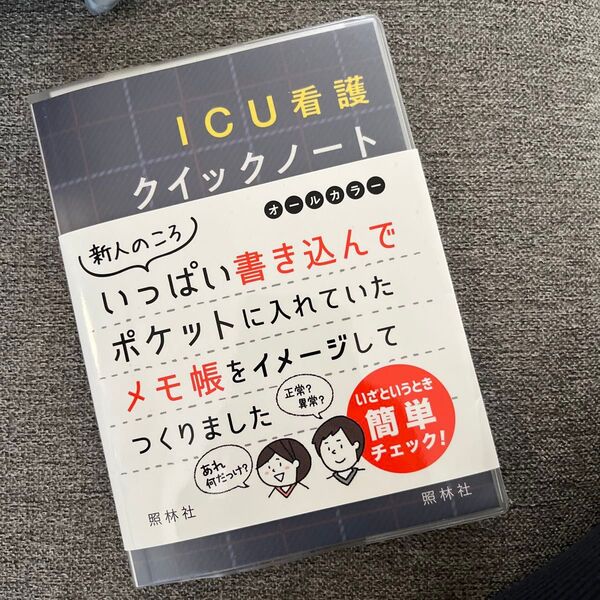 ICU看護クイックノート 湘南鎌倉総合病院集中治療部/編著