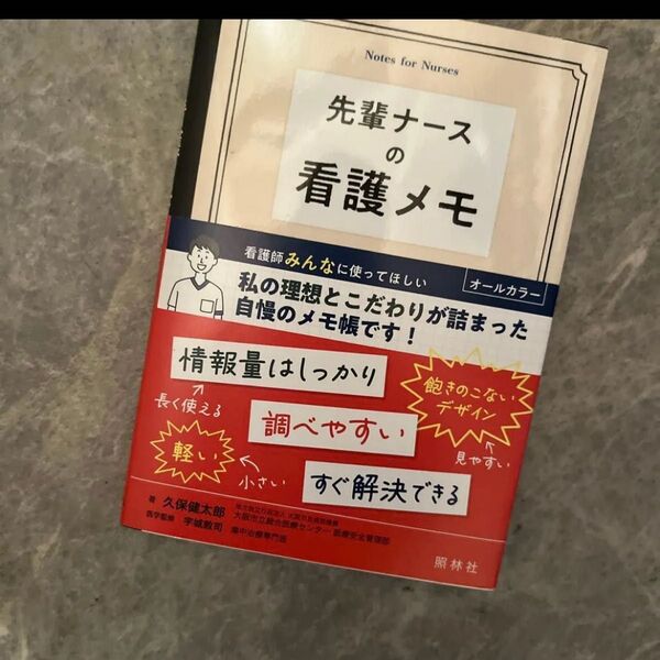 先輩ナースの看護メモ 久保健太郎/著 宇城敦司/医学監修