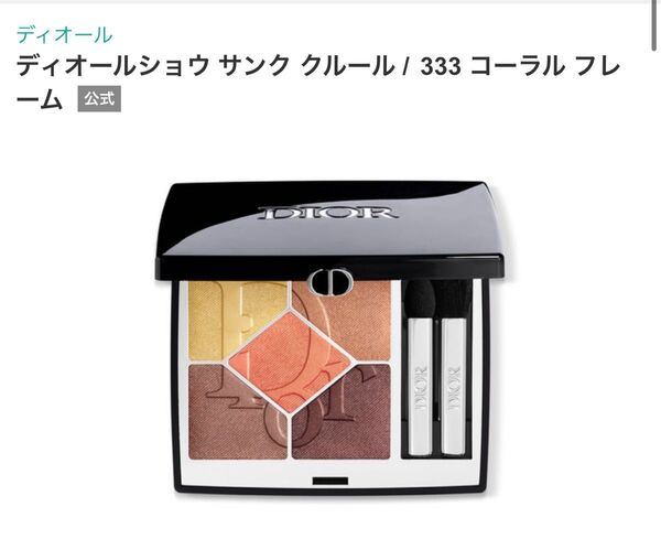 【新品】DIOR 333 サンククルール アイシャドウ