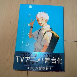 光が死んだ夏 1巻 新品・未使用