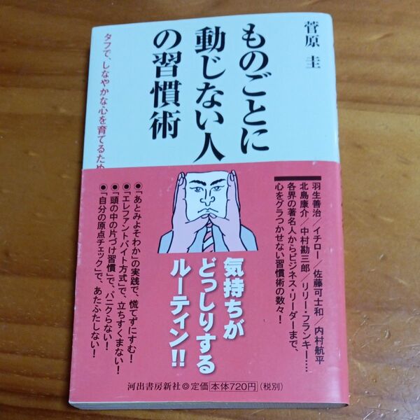 ものごとに動じない人の習慣術 タフで、しなやかな心を育てるために (KAWADE夢新書 S350) 菅原圭/著