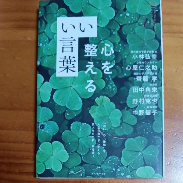 心を整えるいい言葉 カリスマの言葉シリーズ/小林弘幸 (著者) 心屋仁之助 (著者) 齋藤孝 (著者