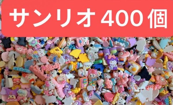 ハンドメイド サンリオパーツ 約400個 7月まで限定200引き 20名限定