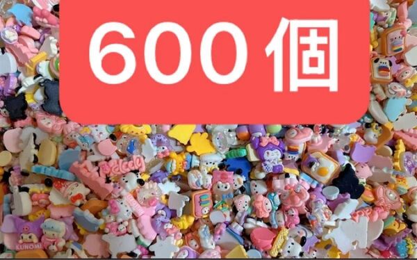 ハンドメイド サンリオパーツ 約600個 7月まで限定200引き 20名限定