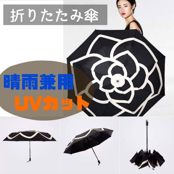 折りたたみ傘 日傘 雨傘 晴雨兼用 雨天兼用 UVカット 花柄 黒 折り畳み