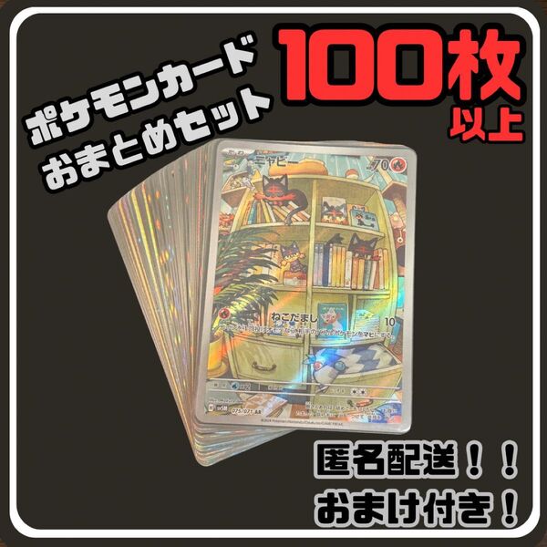 ポケモンカードAR、キラカード/ノーマルカード100枚まとめ売り