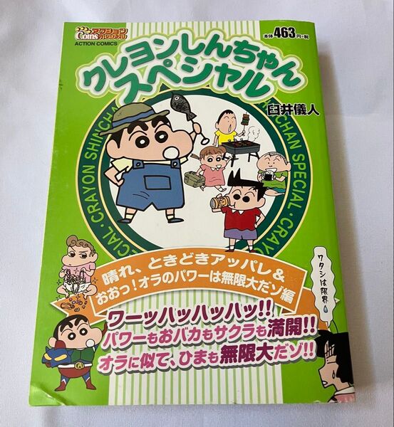 クレヨンしんちゃんスペシャル 晴れ、ときどきアッパレ 臼井 儀人【匿名配送・送料無料】
