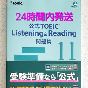 ★商品説明必読 公式TOEIC Listening & Reading問題集 11 ETS/著 公式TOEIC
