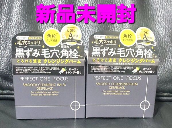 パーフェクトワンフォーカス スムースクレンジングバーム ディープブラック 75g×2