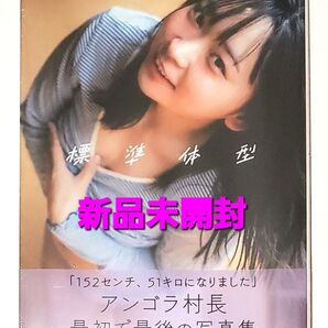 標準体型 アンゴラ村長1st写真集 東京祐/著 アンゴラ村長