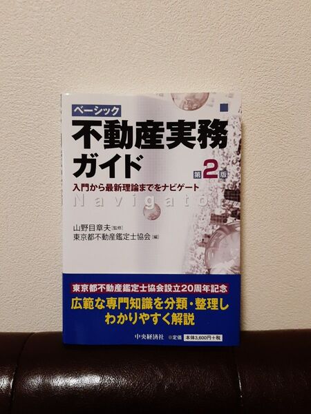 ベーシック不動産実務ガイド 入門から最新理論までをナビゲート (第2版) 山野目章夫/監修 東京都不動産鑑定士協会/編