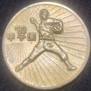 甲子園 ’83 メダル 第65回全国高校野球選手権大会 昭和58年