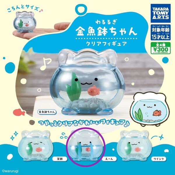 わるるぎ 金魚鉢ちゃん クリアフィギュア【えーん】