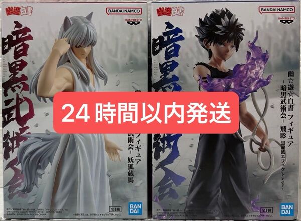 暗黒武術会 幽遊白書 妖狐蔵馬 飛影 2種セット