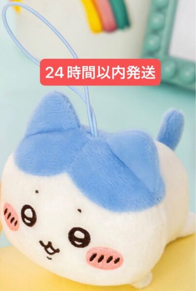 ちいかわ ねそべりマスコット ハチワレ