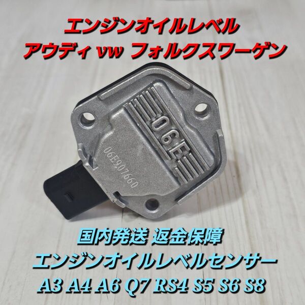 国内発送 返金保障 アウディ vw エンジンオイルレベルセンサー A3 A4 A6 Q7 RS4 S5 S6 S8 エンジン