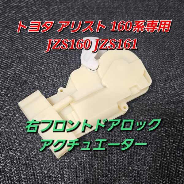 右フロント トヨタ アリスト 160系 JZS160 JZS161 前運転席 右 ドアロック アクチュエーター 優良社外品 純正互