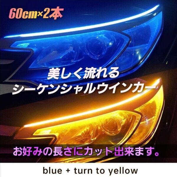 お得な 2本セット ブルー アンバー 12V LED 他とは違う LED鋭く流れる シーケンシャルウィンカー シリコンチューブ