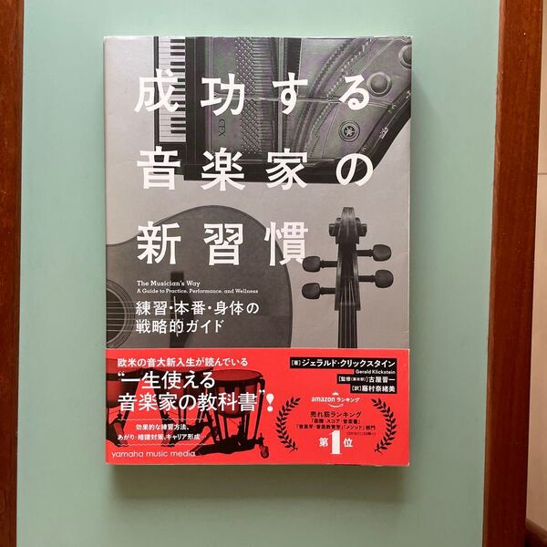 成功する音楽家の新習慣 練習・本番・身体の戦略的ガイド ジェラルド・クリックスタイン/著 古屋晋一/監修 藤村奈緒美/訳