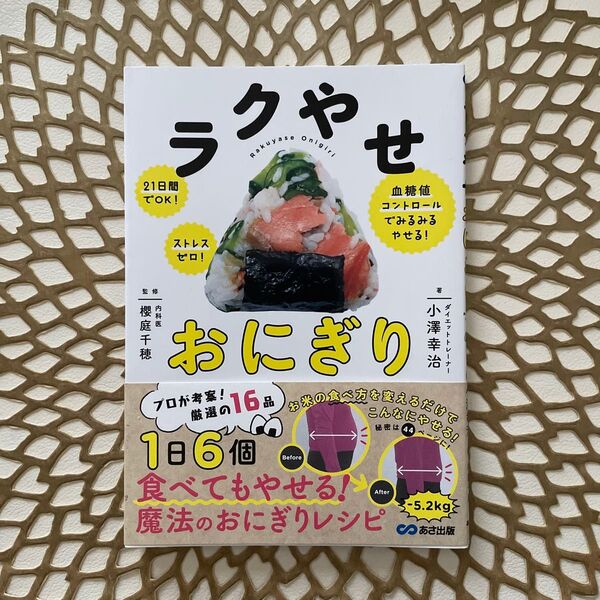 ラクやせおにぎり 21日間でOK!ストレスゼロ!血糖値コントロールでみるみるやせる! 小澤幸治/著 櫻庭千穂/監修