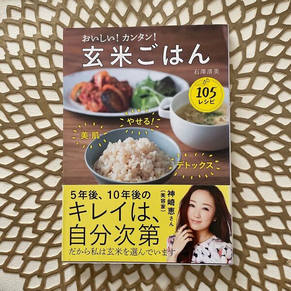 おいしい!カンタン!玄米ごはん 105レシピ 石澤清美/著