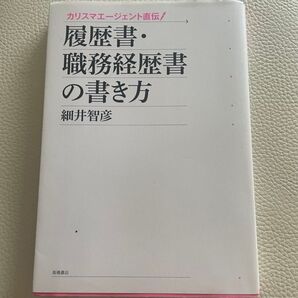 履歴書・職務経歴書の書き方 : カリスマエージェント直伝!