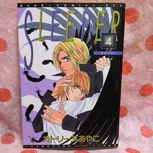 送料込み　カトリーヌあやこ 【　SLEEPER スリーパー　4　】　2002年10月初版発行　ＢＬ　ボーイズラブ　匿名配送 　中古本