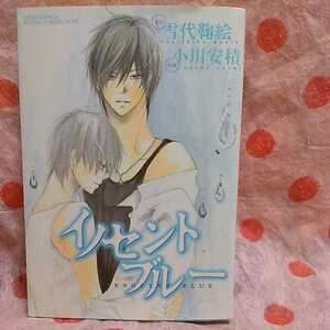 即決　原作 雪代鞠絵 / 作画 小川安積 【　イノセントブルー　】 ＢＬ　2008年3月 第1刷発行　中古本