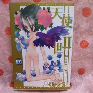中古本　くりきち 【　天使Ⅱ世 ～ANGEL Jr.～　】 ＢＬ　2006年3月初版発行　即決