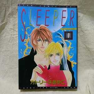 中古本　カトリーヌあやこ 【　SLEEPER スリーパー　1　】 ＢＬ　1998年2月 初版発行　即決