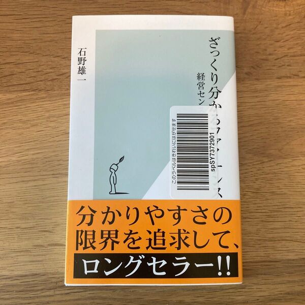ざっくり分かるファイナンス 経営センスを磨くための財務 (光文社新書 297) 石野雄一/著