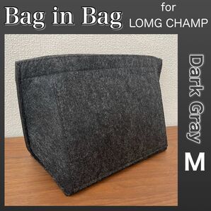 バッグインバッグ Mサイズ ダークグレー ロンシャン対応 インナーバッグ 型崩れ防止 整理整頓 ポケット 軽量 大容量 自立