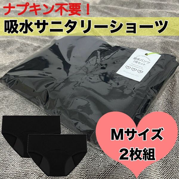 吸水サニタリーショーツ Mサイズ 2枚組 ブラック ナプキン不要 ズレない 漏れ防止 生理用品 生理パンツ 洗い替え用 防災グッズ