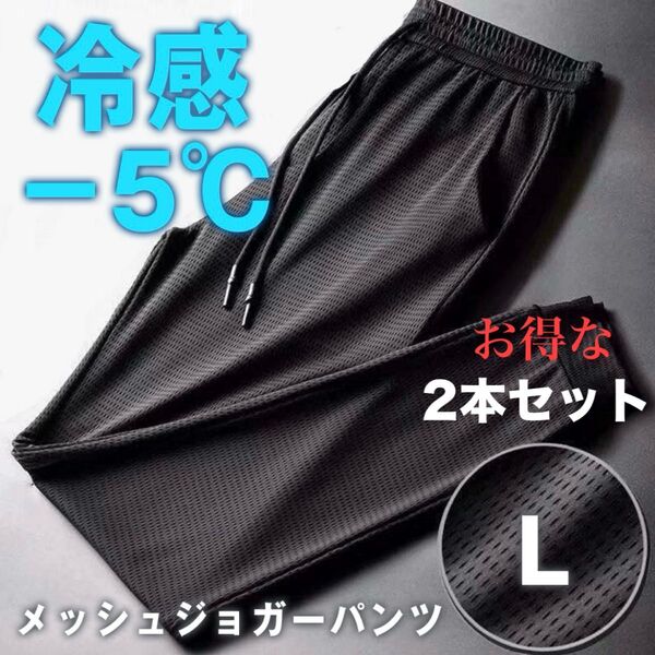 接触冷感 ジョガーパンツ Lサイズ 2本セット 熱中症対策 −5℃ メッシュパンツ 冷感パンツ 通気性 アイスシルク ユニセックス