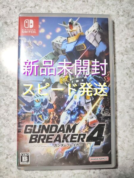 Switch ガンダムブレイカー4 新品未開封 スピード発送