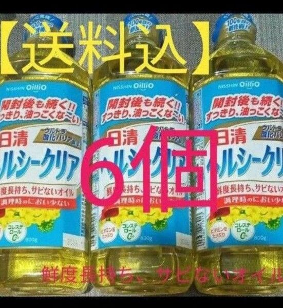 【送料込】 日清オイリオ 日清ヘルシークリア 800g×6本 鮮度長持ち☆彡