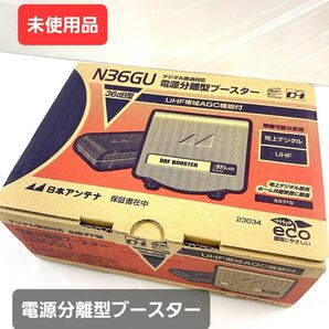 未使用品 N36GU 日本アンテナ UHF帯自動調整機能付き 電源分離型ブースター