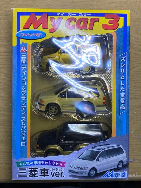 My car 3 マイカースリー ドライブタウン 三菱車ver. プルバックカー ディンゴ グランディス パジェロ