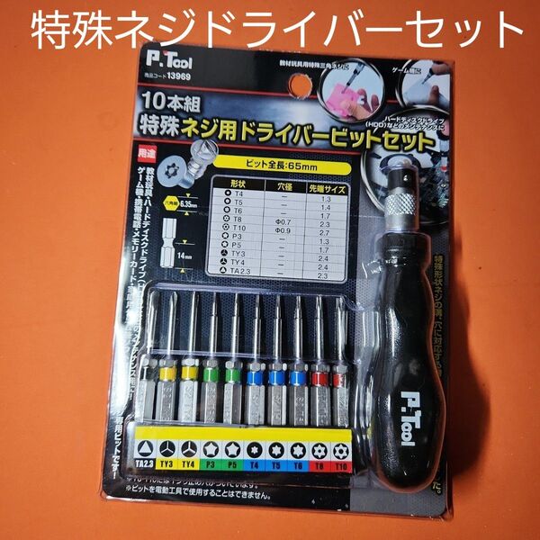 イチネン 特殊ネジ用 ドライバービットセット10本組