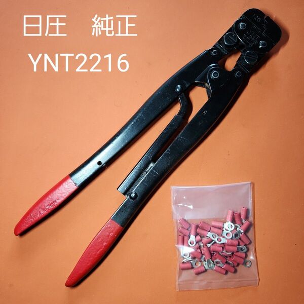 日圧JST純正 YNT2216 絶縁被覆端子(赤)用、スリーブ付端子専用圧着工具