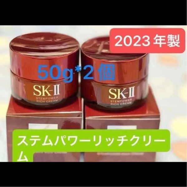 SK-II ステムパワー リッチクリーム 50g*2個未開封新品未使用 SK2 エスケーツー 2023年、2024年製
