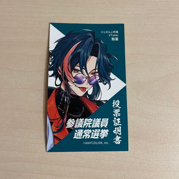 横浜市 投票証明書 魁星