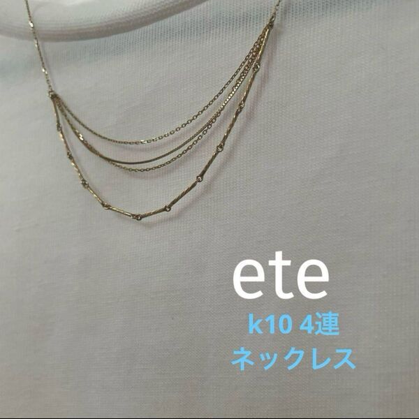 ete エテ k10 YG イエローゴールド チェーン ネックレス 4連
