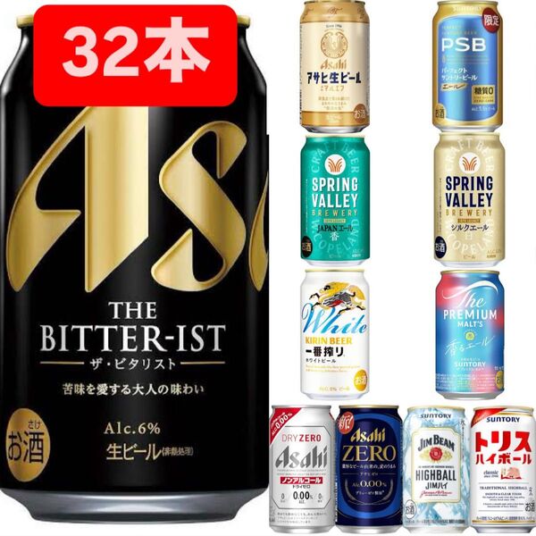 【早い者勝ち】お酒飲み比べ まとめ売り 32本セット ビール ノンアル ハイボール アサヒ キリン サントリー